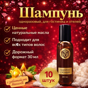 Одноразовый (порционный) шампунь шампунь 30 мл