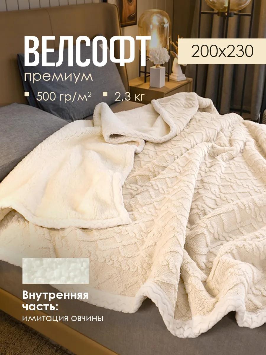 Плед 220х200 см, велсофт, белый