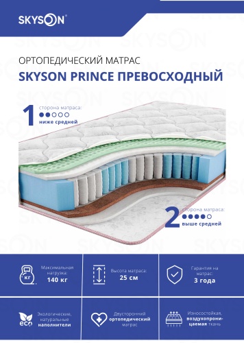 Матрас SkySon Prince Превосходный Eco STD, 150x180x25 см
