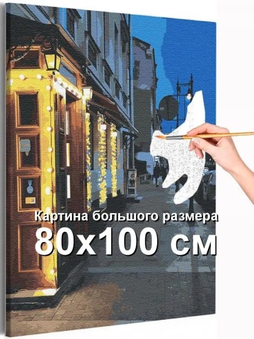 Живопись по номерам холст на подрамнике 100x80 см