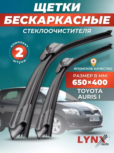 Щетка бескаркасная LYNXauto 145048103195 650 мм, 2 шт