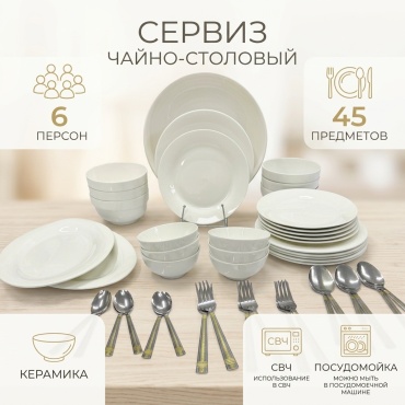 Сервиз на 6 персон Классический фарфор, предметов: 45, чайно-столовый, керамика