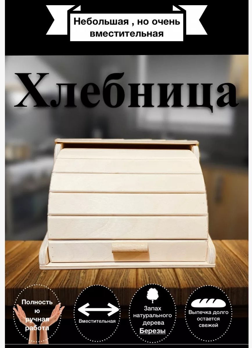 Хлебница ХЛБ6*, дерево