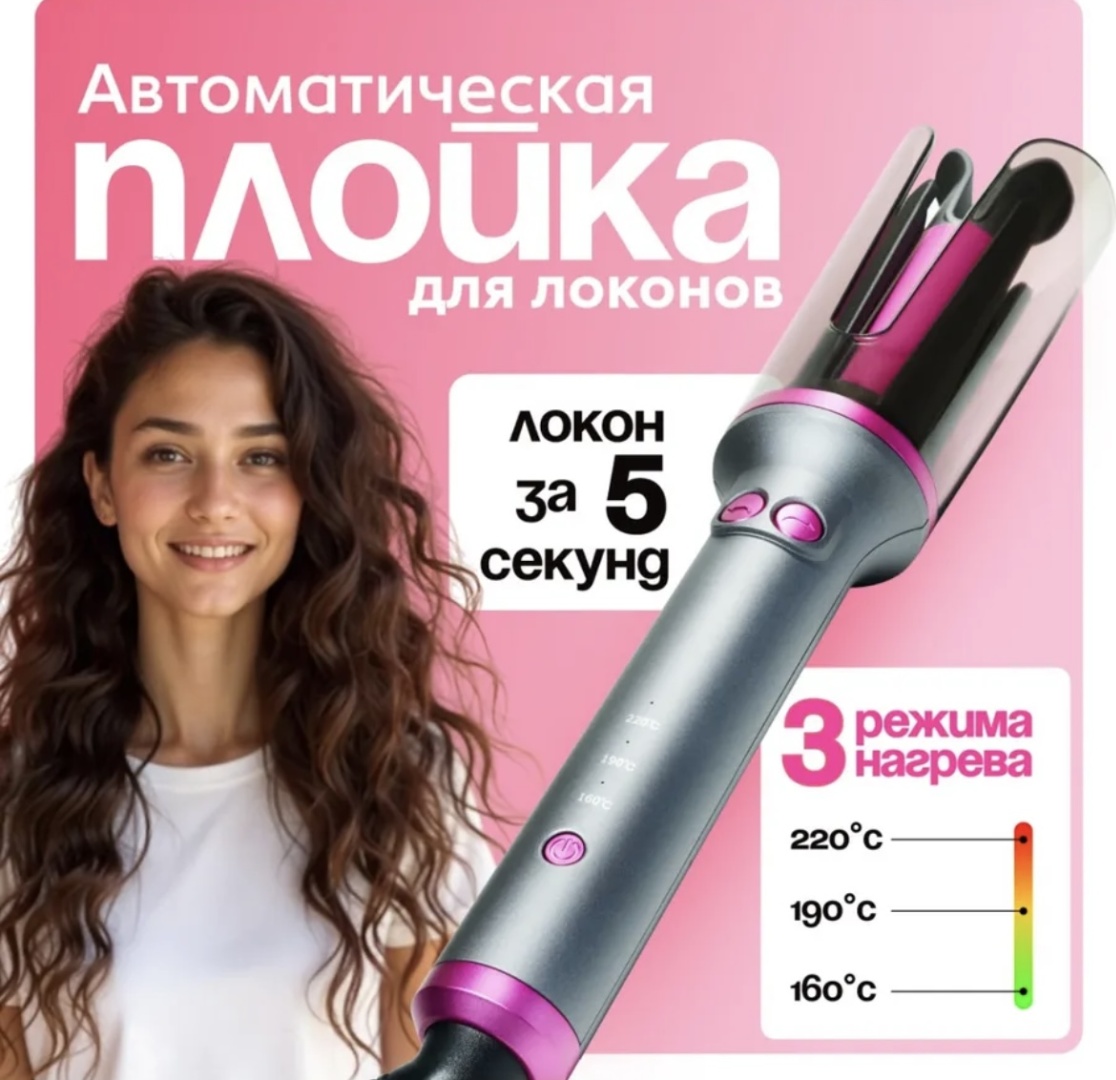 Плойка автоматическая плойка