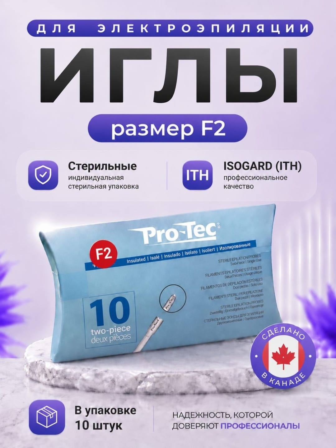Pro-Tec ISOGARD (ITH) Размер- F2 иглы 1 шт