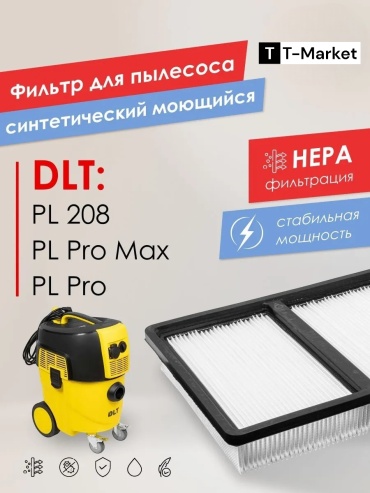 T-Market Фильтр для пылесоса DLT PRO / DLT PL208 / DLT PRO MAX 0797-1