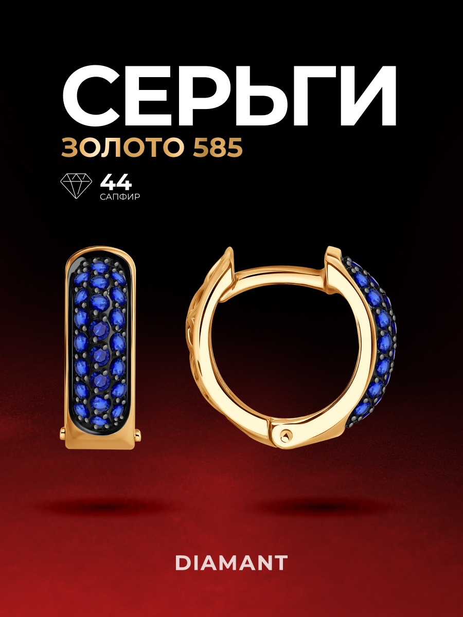 Конго Diamant 51-220-02498-1 вес 3.69 г золото, сапфир