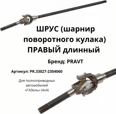 PRAVT шрус наружный PR.33027-2304060