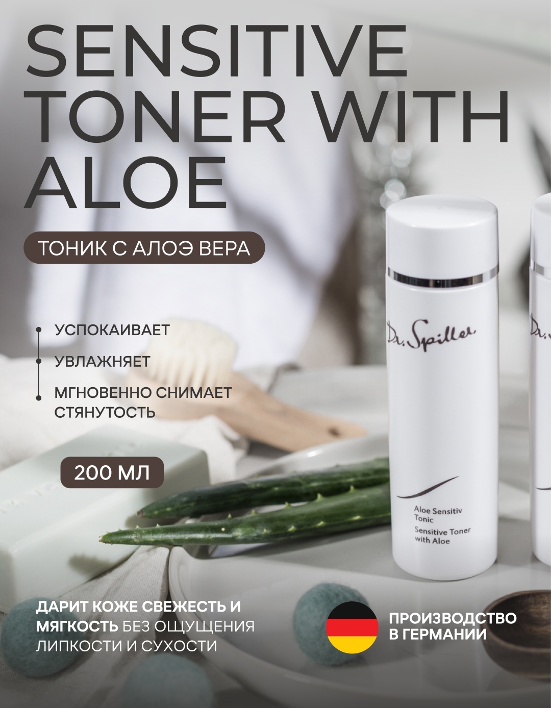 Dr.Spiller тоник Sensitive With Aloe 200 мл