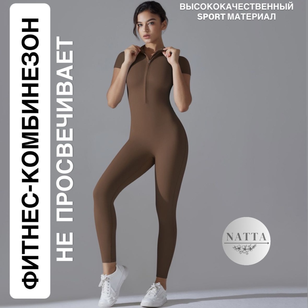 Фитнес-комбинезон NATTA коричневый