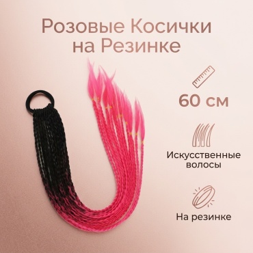 Косички на резинке розовый для девочки 60 см
