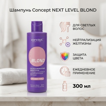Concept NEXT LEVEL BLOND шампунь 300 мл