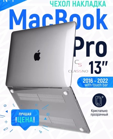 Чехол CLASSNO Macbook Pro 13 2016-2022 A2159 A1989 A1706 A1708 A2251 A2289 A2338 M1 до 13" прозрачный
