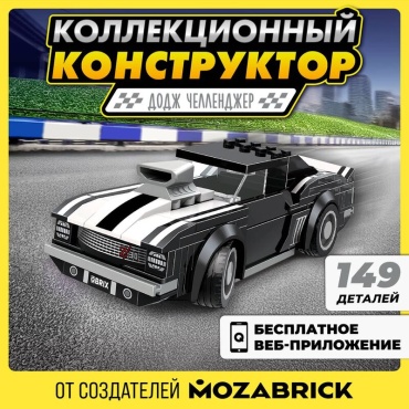 Конструктор QBRIX Американ маслкар 31004, деталей 149 шт