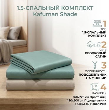 Комплект Kafuman Shade 1.5-спальный хлопок, сатин, 1 наволочка: 42x72 см