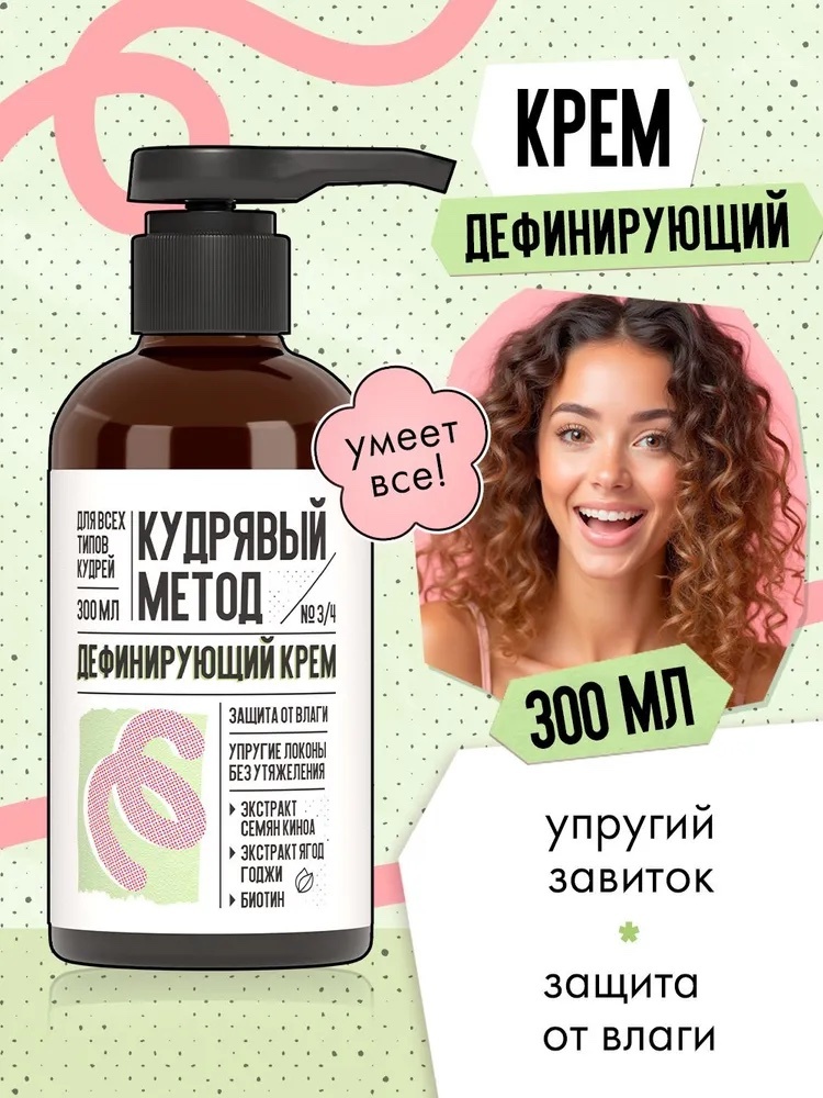 Кудрявый метод Дефинирующий крем крем средняя фиксация 300 мл