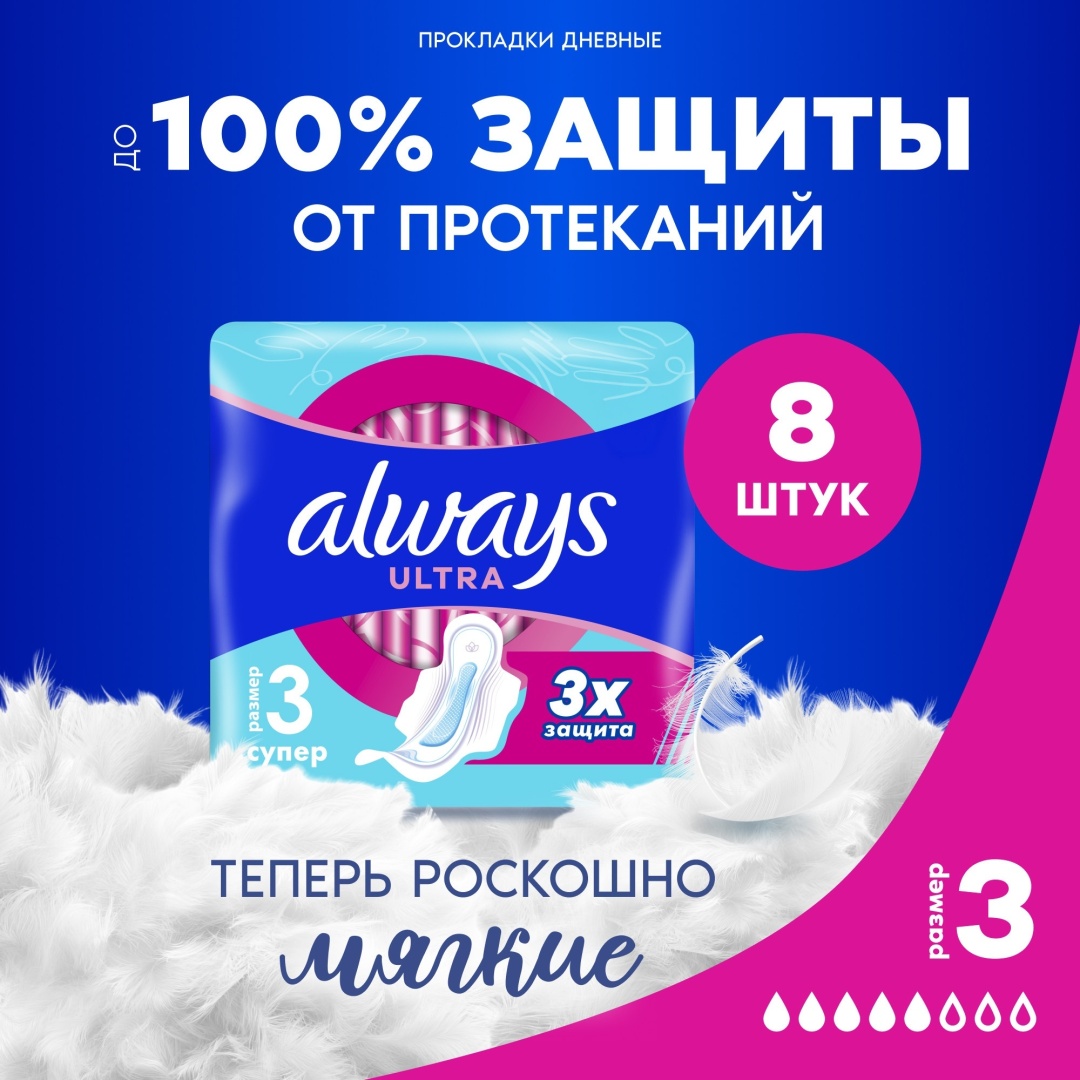 Always прокладки Ultra Super 8 шт