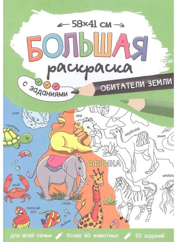 ГЕОДОМ Большая раскраска с заданиями Обитатели земли