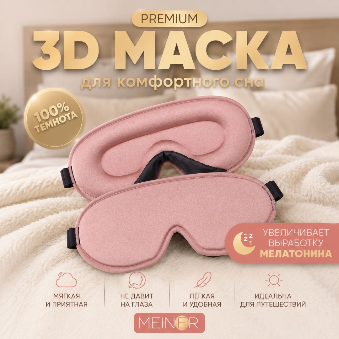 Маска для сна розовая MEINER