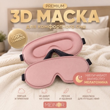 Маска для сна розовая MEINER