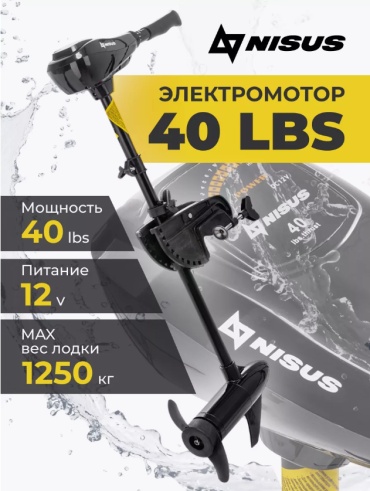 NISUS электрический 40 LBS (N-TM-40) 40 л.с.