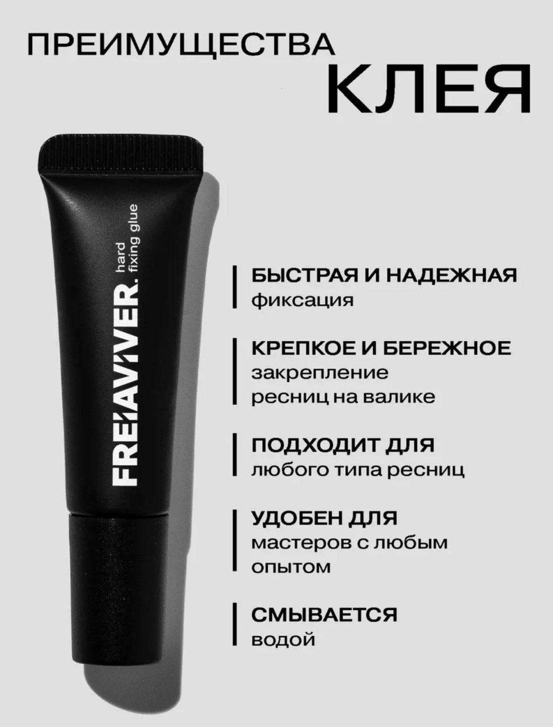 FreiAVIVER клей для бровей, для ресниц Клей для ламинирования Hard 7 мл