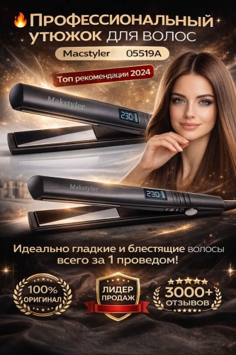Macstyler 05519A утюжок