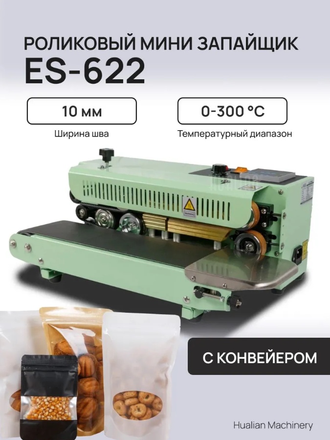 Запайщик пакетов Hualian Machinery ES-622