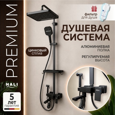 HALI душевой набор (гарнитур) 123F черный