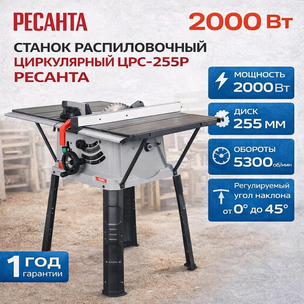 Станок Ресанта ЦРС-255Р 75/26/3 2000 Вт
