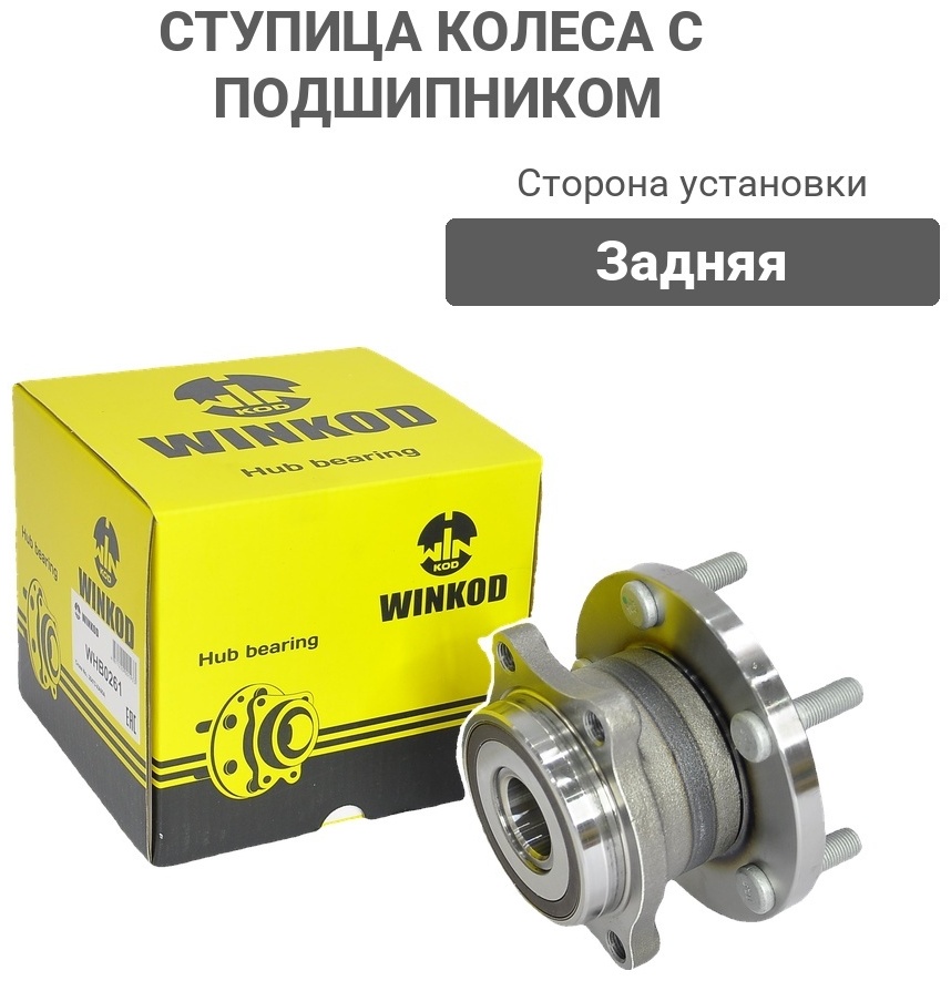 Winkod ступица колеса прицепа WHB0261