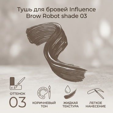 Influence тушь Brow Robot shade 03