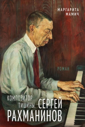 Мамич М.В.: Композитор тишины. Сергей Рахманинов