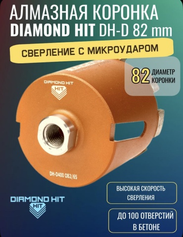 Diamond Hit DH-D400-82/65 алмазная D 82 мм, 1 шт