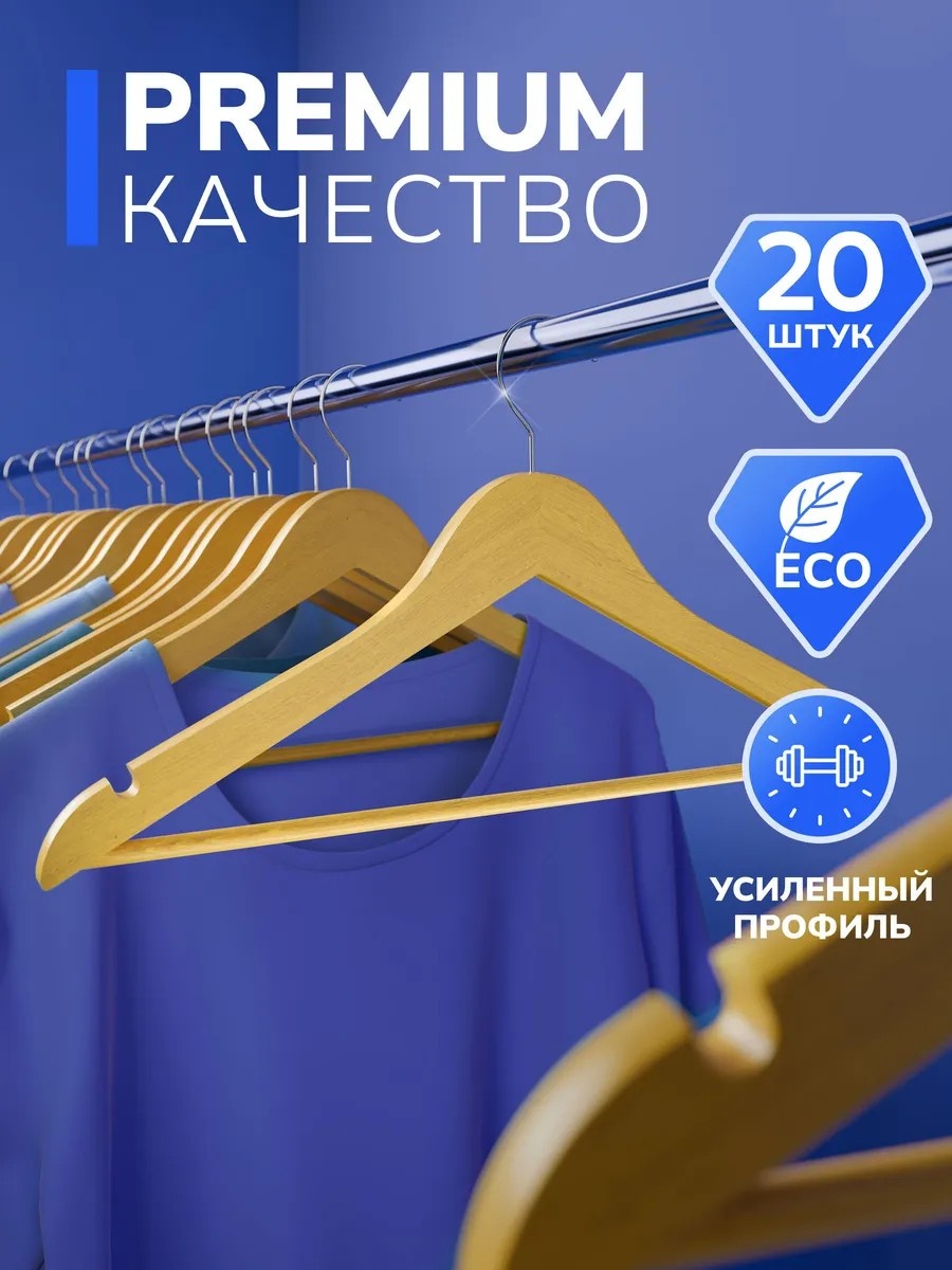 Набор вешалок Вешалки для одежды DEFENDER деревянные бежевые бежевый 20 шт