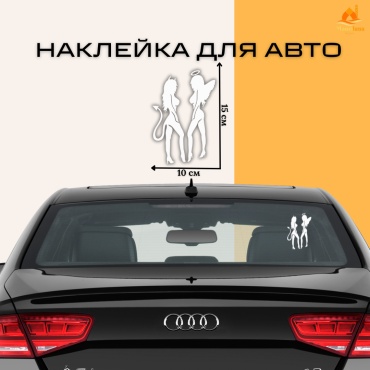 Наклейка ангел и демон 15x10 см
