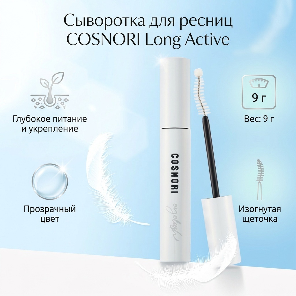Тушь для ресниц COSNORI Long Active Eyelash Serum для питания прозрачный