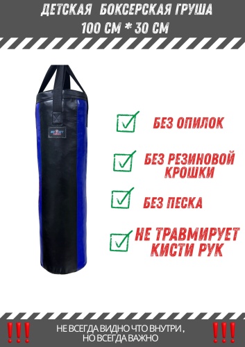 Sport Asia Детская боксерская груша 100*30 ( БЕЗ ОПИЛОК ) мультиколор