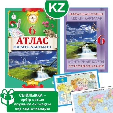 Карты и атласы Кругликова С.: Оқу кешендері. Атлас + кескін карталар. Жаратылыстану. 6 сынып + сыйлық