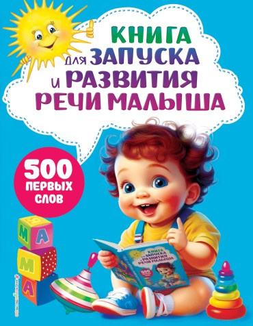 -: Книга для запуска и развития речи малыша