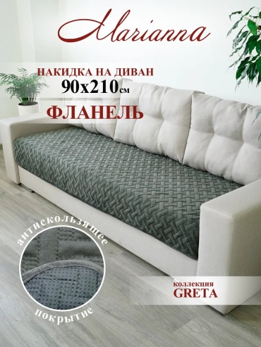 Marianna накидка для дивана 12-ДИВ-ГРЕТ серый, графит, темно - серый 50