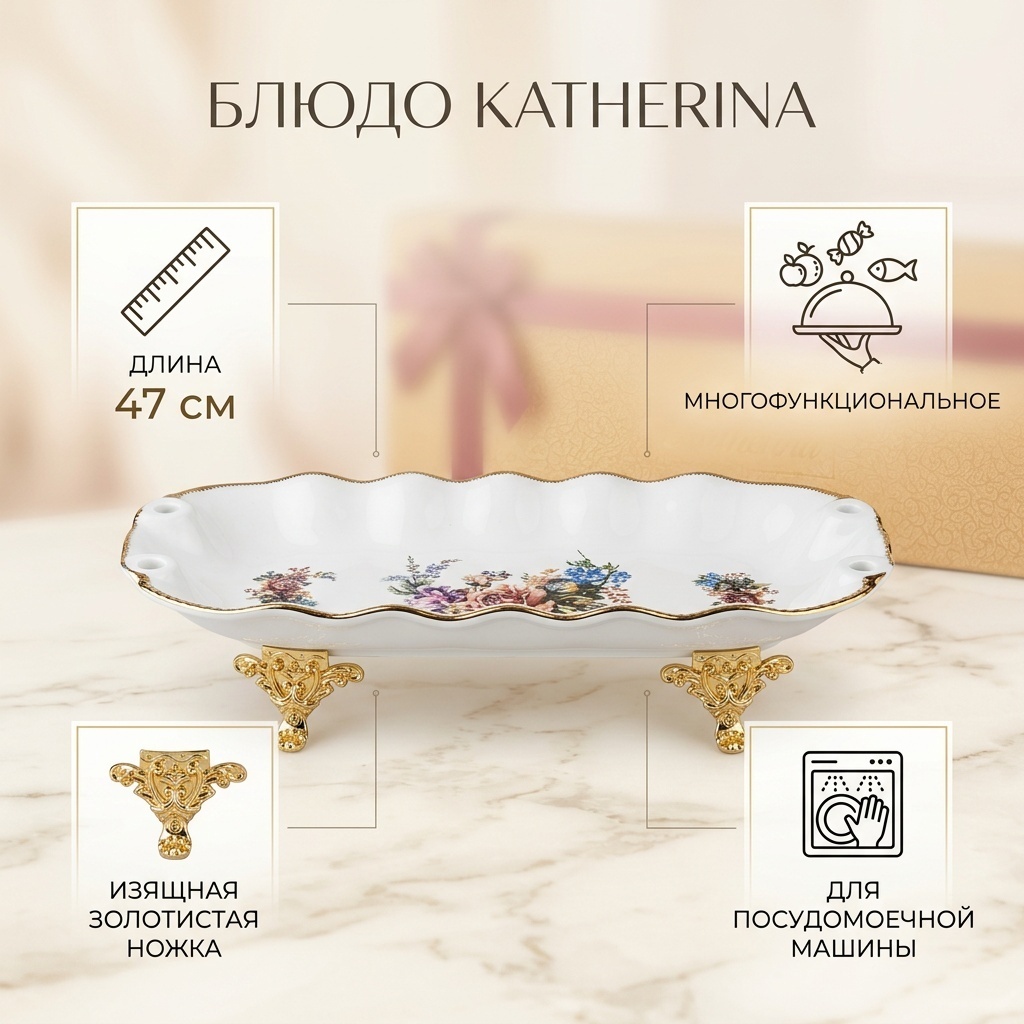 Блюдо Katherina 47х19 см, фарфор, мельхиор, 1 шт