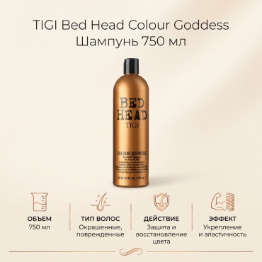 TIGI Bed Head Colour Goddess шампунь 750 мл