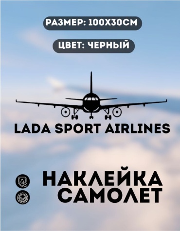 Manziluna самолет LADA SPORT AIRLINES 100x30 см черный