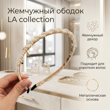 LA collection ободок 1 шт