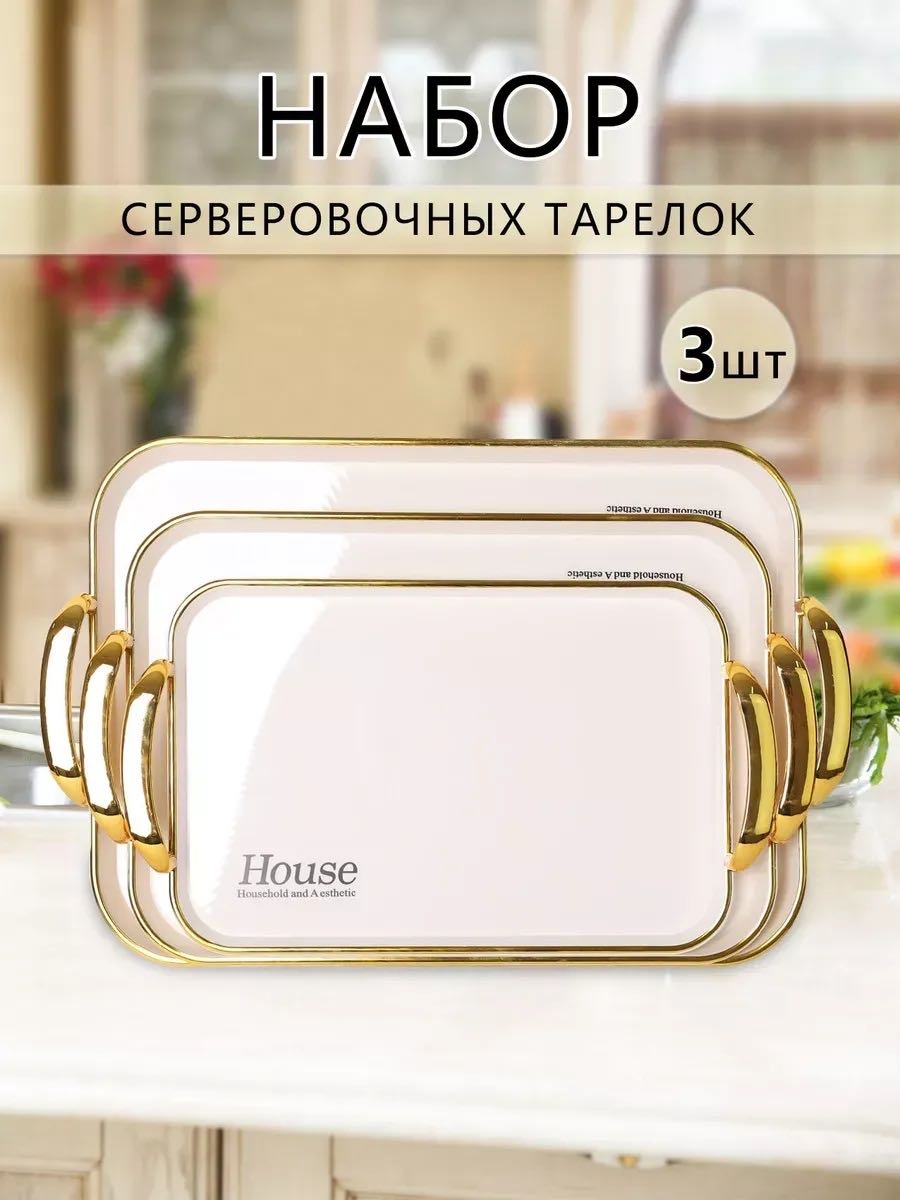 Поднос Набор из 3 больший пластиковых подносов золотистый, белый