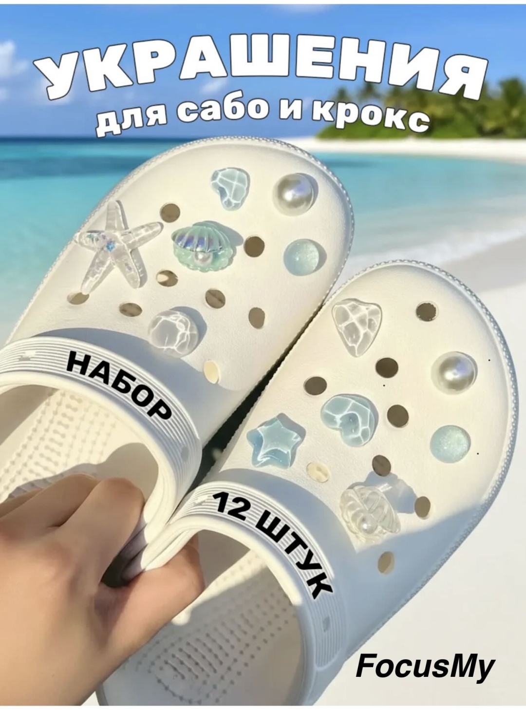 Focus_My джиббитсы Морской 12 шт
