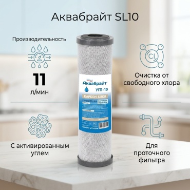 Аквабрайт SL10
