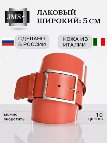 Ремень JMS натуральная кожа 110 см коралловый
