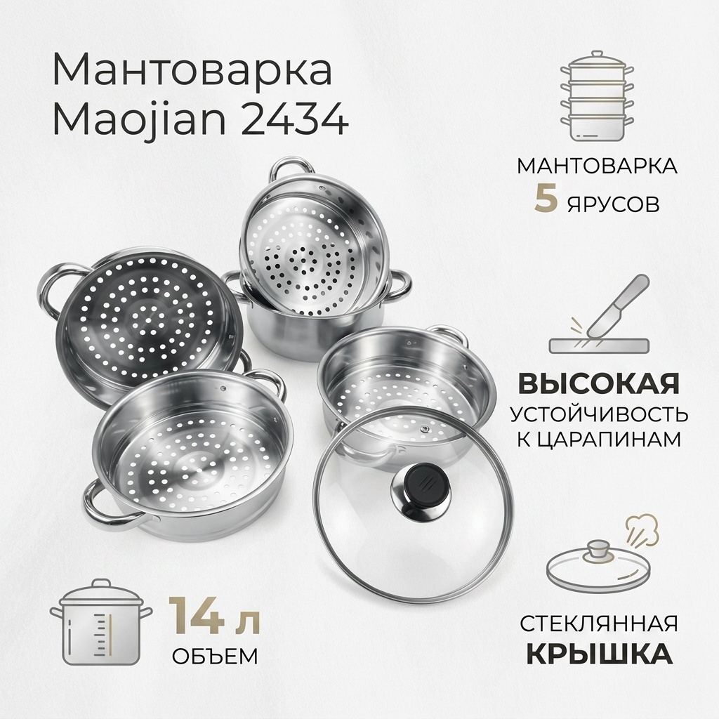 Мантоварка 14 л, Maojian сталь, количество ярусов: 5